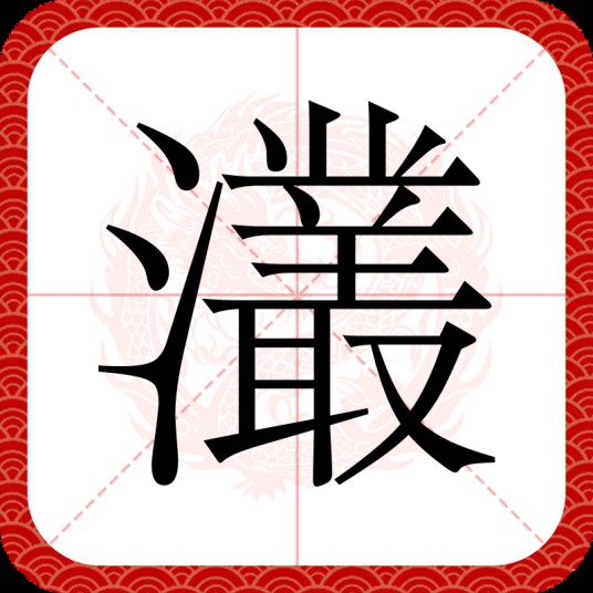 灇