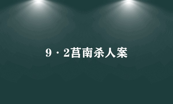 9·2莒南杀人案