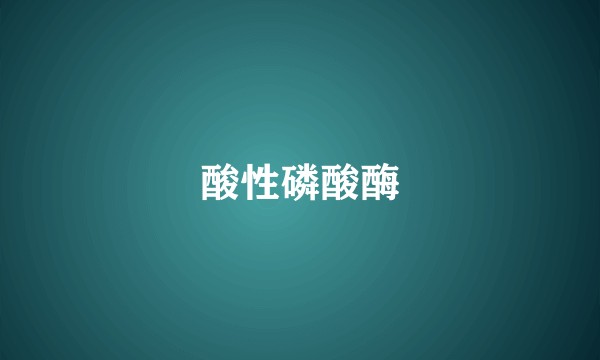 酸性磷酸酶