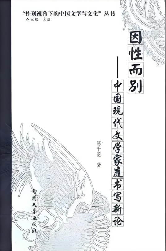 因性而别:中国现代文学家庭书写新论