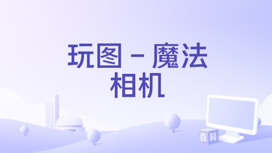玩图-魔法相机