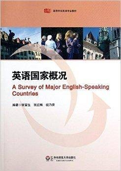 高等学校英语专业系列教材：英语国家概况