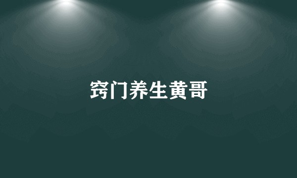 窍门养生黄哥