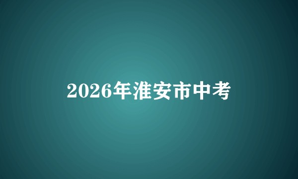 2026年淮安市中考