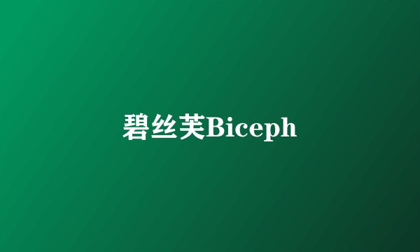 碧丝芙Biceph