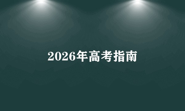 2026年高考指南