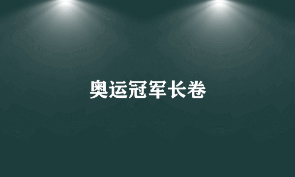 奥运冠军长卷