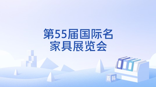 第55届国际名家具展览会