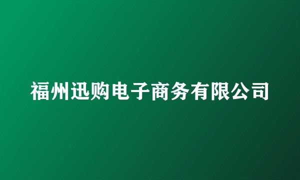 福州迅购电子商务有限公司