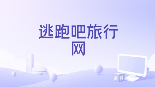 逃跑吧旅行网