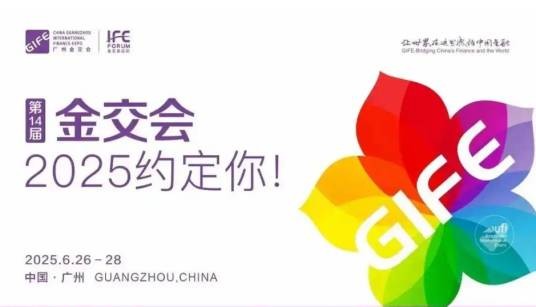 第十四届中国（广州）国际金融交易·博览会
