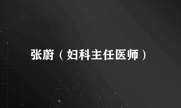 张蔚（妇科主任医师）