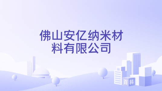 佛山安亿纳米材料有限公司