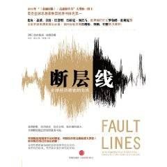 断层线：全球经济潜在的危机