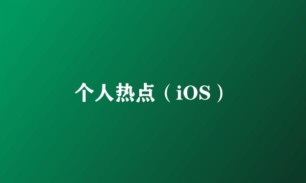 个人热点（iOS）