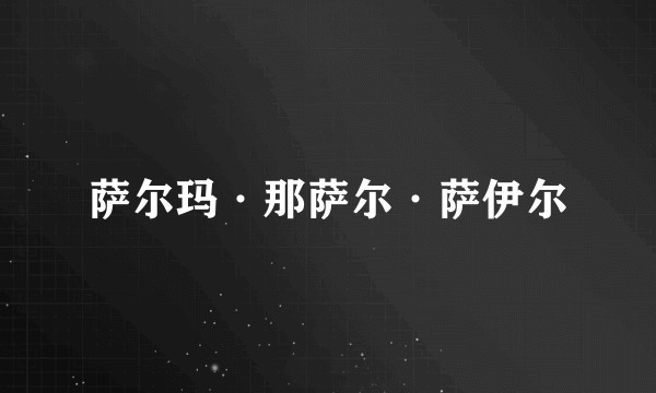 萨尔玛·那萨尔·萨伊尔