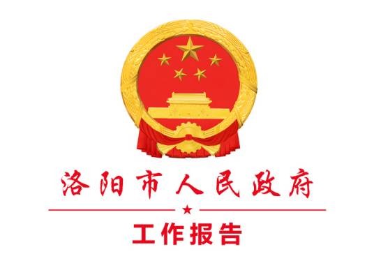 洛阳市人民政府工作报告