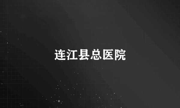 连江县总医院