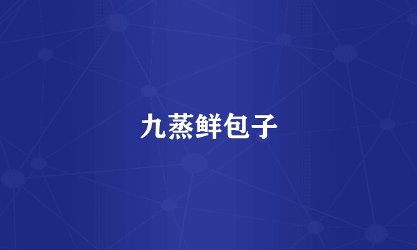 九蒸鲜包子
