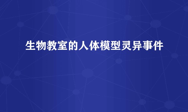 生物教室的人体模型灵异事件