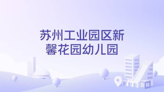 苏州工业园区新馨花园幼儿园