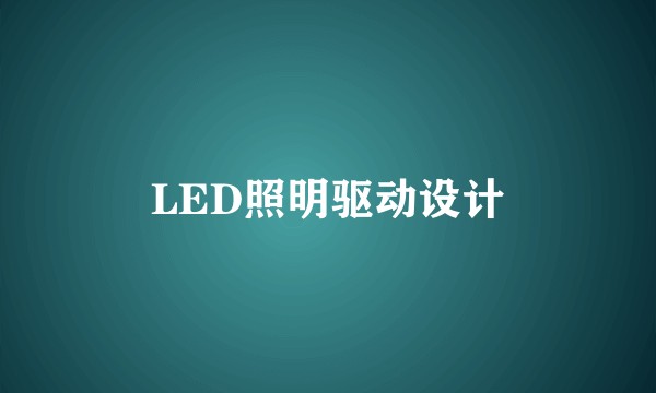 LED照明驱动设计