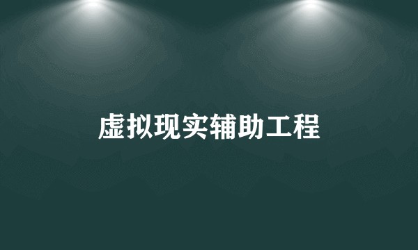 虚拟现实辅助工程