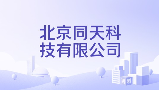 北京同天科技有限公司