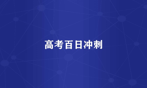 高考百日冲刺