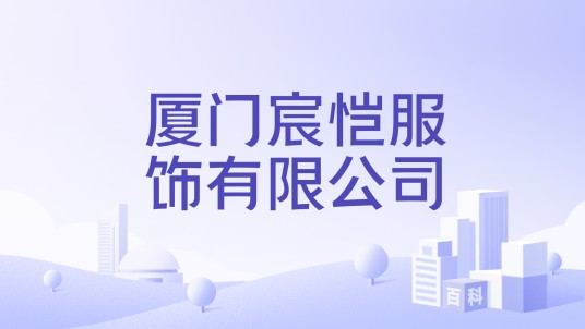 厦门宸恺服饰有限公司