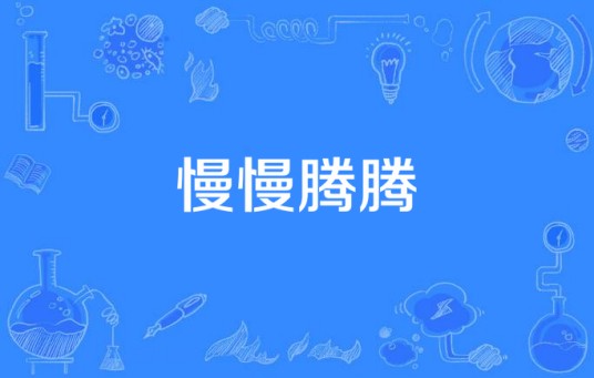 慢慢腾腾