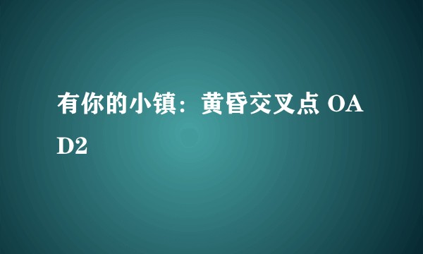 有你的小镇：黄昏交叉点 OAD2