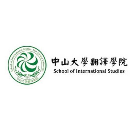中山大学翻译学院