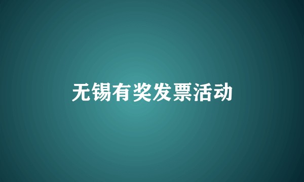 无锡有奖发票活动