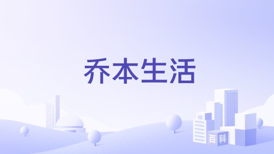 乔本生活