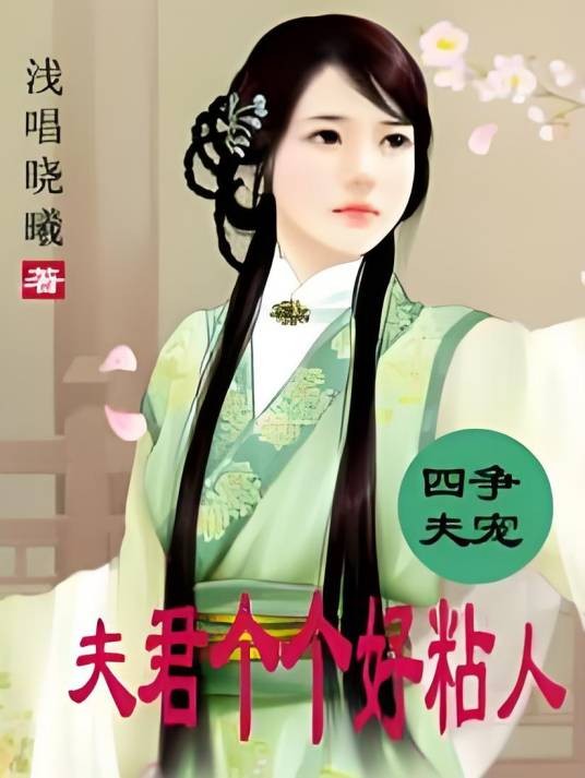 四夫争宠：夫君个个好粘人