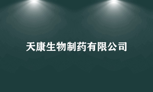 天康生物制药有限公司