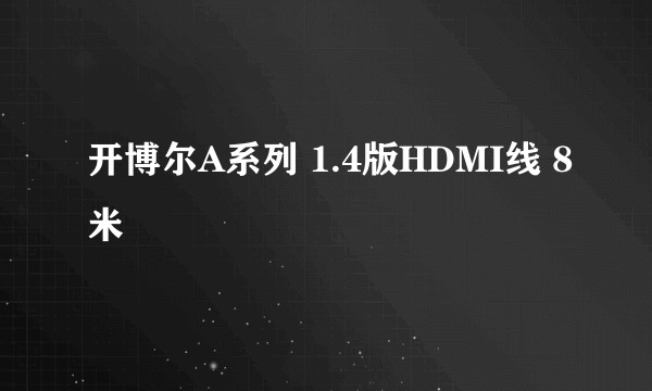 开博尔A系列 1.4版HDMI线 8米