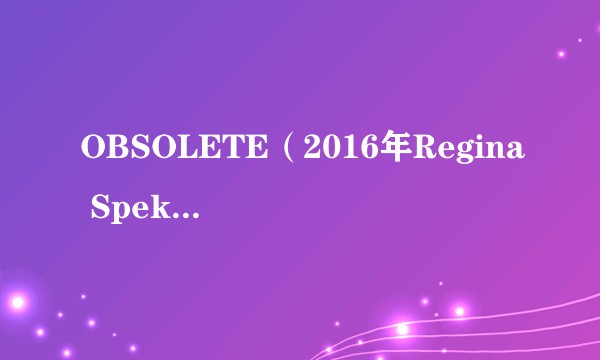 OBSOLETE（2016年Regina Spektor演唱的歌曲）