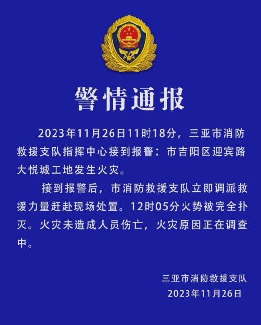 11·26三亚迎宾路大悦城工地火灾事故