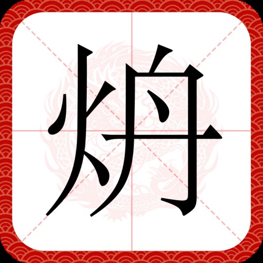 炿