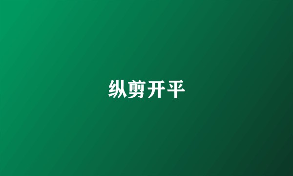 纵剪开平