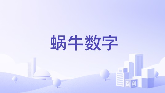 蜗牛数字