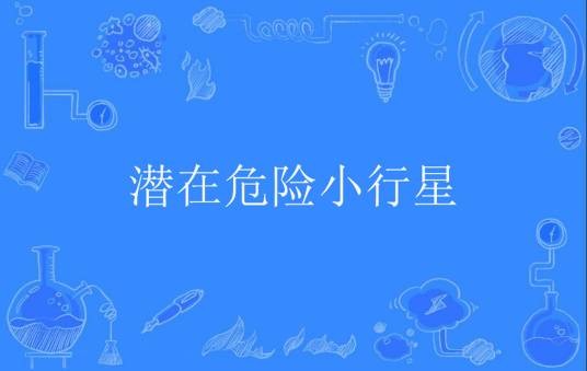 潜在危险小行星