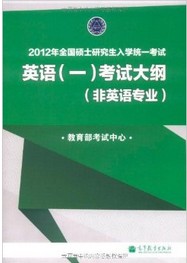 2012年全国硕士研究生入学统一考试：英语1考试大纲