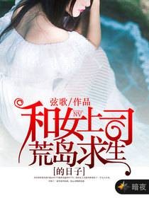 和女上司荒岛求生得日子