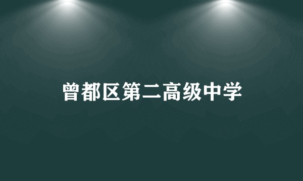 曾都区第二高级中学