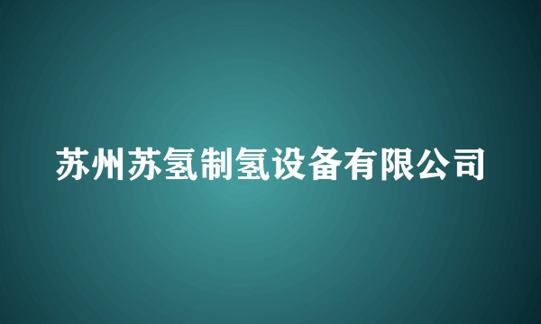 苏州苏氢制氢设备有限公司