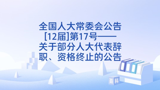全国人大常委会公告[12届]第17号——关于部分人大代表辞职、资格终止的公告