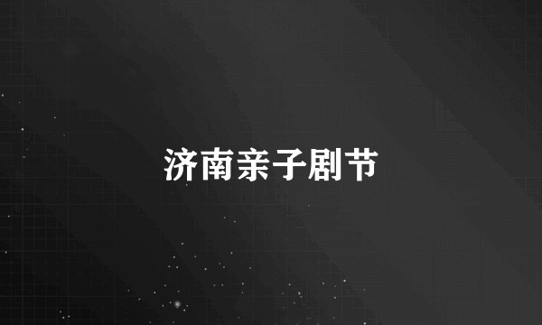 济南亲子剧节
